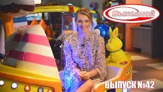 Программа «Выходной» ТВ-ИН Магнитогорск ОТ 03.10.2016