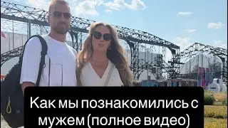 Как я встретила будущего мужа 