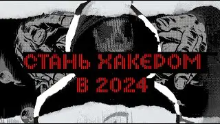 КАК СТАТЬ ХАКЕРОМ В 2024