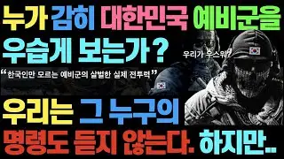 누가 대한민국 예비군을 우습게 보는가? l 아무도 그들에게 명령을 내릴 수 없는 이유 l 한때 신이었던 사나이들