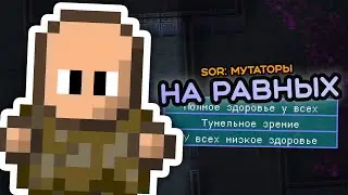 На равных! — SoR: МУТАТОРЫ