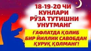 ФАЗИЛАТЛИ 3 КУННИНГ РЎЗАСИНИ ЎТКАЗИБ ЮБОРМАНГ !