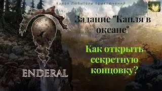 Эндерал (Enderal). Задание 