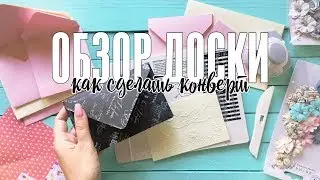 Обзор доски для биговки и создания конвертов / МК по созданию конвертов и сухому эмбоссингу