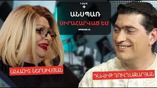 ԱՆՍՊԱՌ ՍԻՐԱՀԱՐՎԱԾ ԵՄ | ԱՆԱՀԻՏ ՆԵՐՍԻՍՅԱՆ