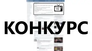 Конкурс от FierceTV