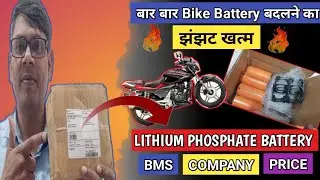 बार बार Bike Battery बदलने का झंझट खत्म। Lithium Phosphate Battery Kit। Unboxing & Review