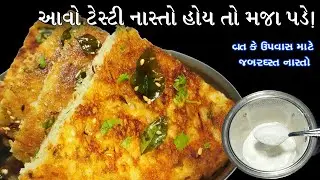 બધા જ વખાણ કરશે જો ઉપવાસમાં આવો ટેસ્ટી નાસ્તો બનશે તો !! | farali handvo | instant farali handvo