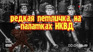 Палатки НКВД снова удивили!