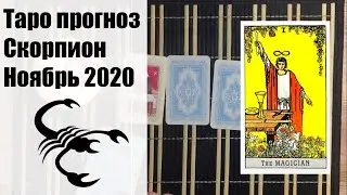 Таро гороскоп - СКОРПИОН ноябрь 2020