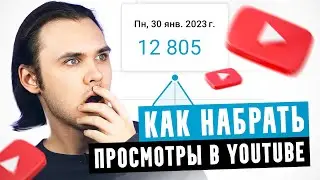 ПРОДВИЖЕНИЕ ВИДЕО НА YOUTUBE / КУЧА ПРОСМОТРОВ ЗА 5 МИНУТ!