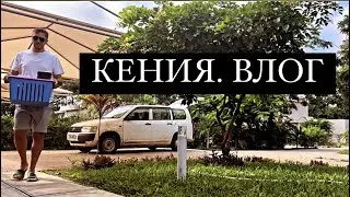 79. Операция «Горючее». Влог из Кении. Моя африканская жизнь. русская семья в Африке.