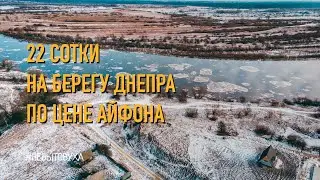 Покупка участка. 22 сотки у реки. Дом своими руками.