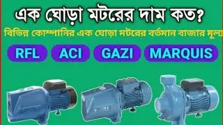 1HP Water Pump price in Bangladesh | GAZI. RFL. ACI .Pedrollo, Marquis, BG Flow .