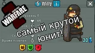 DEAD AHEAD ZOMBIE WARFARE, САМЫЙ ИМБОВЫЙ ЮНИТ ВИЛЛИ