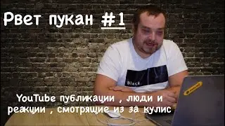 1. Рвет пукан 🤣 (YouTube публикации , люди вокруг, смотрящие с интересного ракурса)