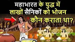 महाभारत के युद्ध में लाखों सैनिकों का भोजन कौन और कैसे बनाता था? | Mahabharata War Unknown Secrets