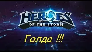 Heroes of the Storm - Легкий фарм голды без даната !!!