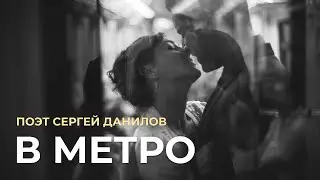 Поэт Сергей Данилов - В метро