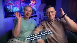 Всем хорошего вечера, подводим итоги нашего сегодняшнего дня  😅18.05.2024г.