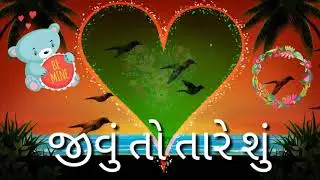 મારી જાંવ તૌ તારે શુંWhatsApp status