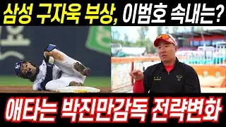 삼성 생각지 못한 구자욱의 부상이탈, 이후경기 출전불가, 박진만감독 비상전략 가동, 이범호의 속내는? #야구 #프로야구 #삼성라이온즈 #구자욱 #박진만 #이범호 #김헌곤 #윤정빈