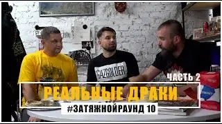 #Затяжной