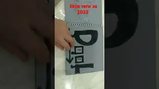 Мой скетчбук за 2022 год