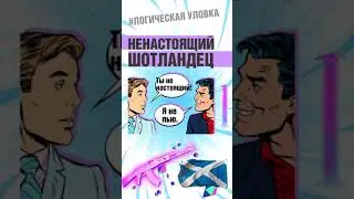 Логическая уловка - Ни один истинный шотландец #Shorts