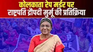 🔴Kolkata Doctor Rape-Murder Case पर राष्ट्रपति Droupadi Murmu की प्रतिक्रिया | सुनिए क्या कहा..