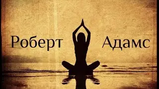 Роберт Адамс - Истинный учитель находится внутри. Сатсанг