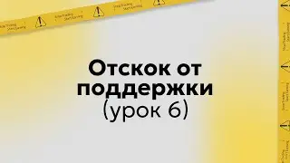 Обучение трейдингу | Торговая стратегия: Отскок от линии поддержки | Урок 6 (запись курса)