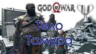 God of War / Сбор коллекционных предметов, Тело Тамура