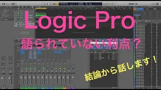 最強のDAWソフト『Logic Pro』 あまり語られていない利点とは？ 02:46から結論からお話してます！ ただ唯一の欠点とは？