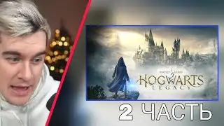 БРАТИШКИН ИГРАЕТ в Hogwarts Legacy ｜ ЧАСТЬ 2