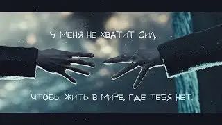 у меня не хватит сил, чтобы жить в мире, где тебя нет[sad multifandom]