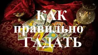 КАК ПРАВИЛЬНО ГАДАТЬ.  Татьяна Шаманова