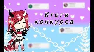 🌵Итоги конкурса+Чит.опис!⭐