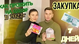 ПРОЖИТЬ НА 1000₽ В НЕДЕЛЮ 😳🔺ЗАКУПКА ПРОДУКТОВ 🔻ЧАСТЬ 1🔺