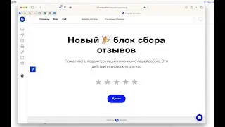 Неформальная презентация нового блока сбора отзывов