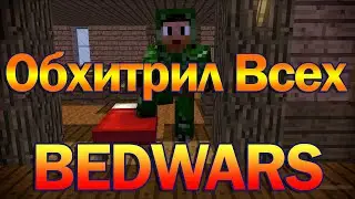 Обхитрил всех - Minecraft BedWars 1.12.2