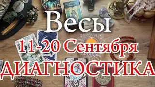 ♎ВЕСЫ✨11-20 Сентябрь 2024✨