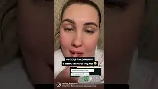 Когда решила вынести мозг мужу!!!🤣