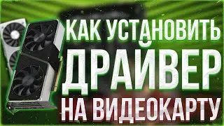 Как скачать драйвер для видеокарты Nvidia за 2 минуты