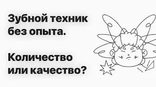 Зубной техник без опыта. КОЛ или КАЧ? Что делать, если зубной техник окончил колледж и нет вакансии