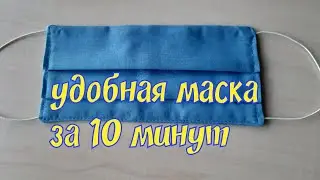 Как сшить удобную многоразовую маску для лица.DIY.