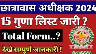 छात्रावास अधीक्षक भर्ती 2024 | Hostel Warden CET 15 Guna List 2024 | CET 15 Guna Cut-off |