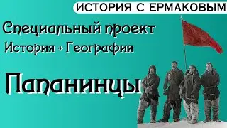 География+история: И.Д. Папанин