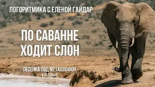 Логоритмика. Игра на детских музыкальных инструментах. Песенка-попевка "По саванне ходит слон"