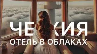 Из Праги на 1 день: гора Jested (Йештед). Отель в телевизионной башне